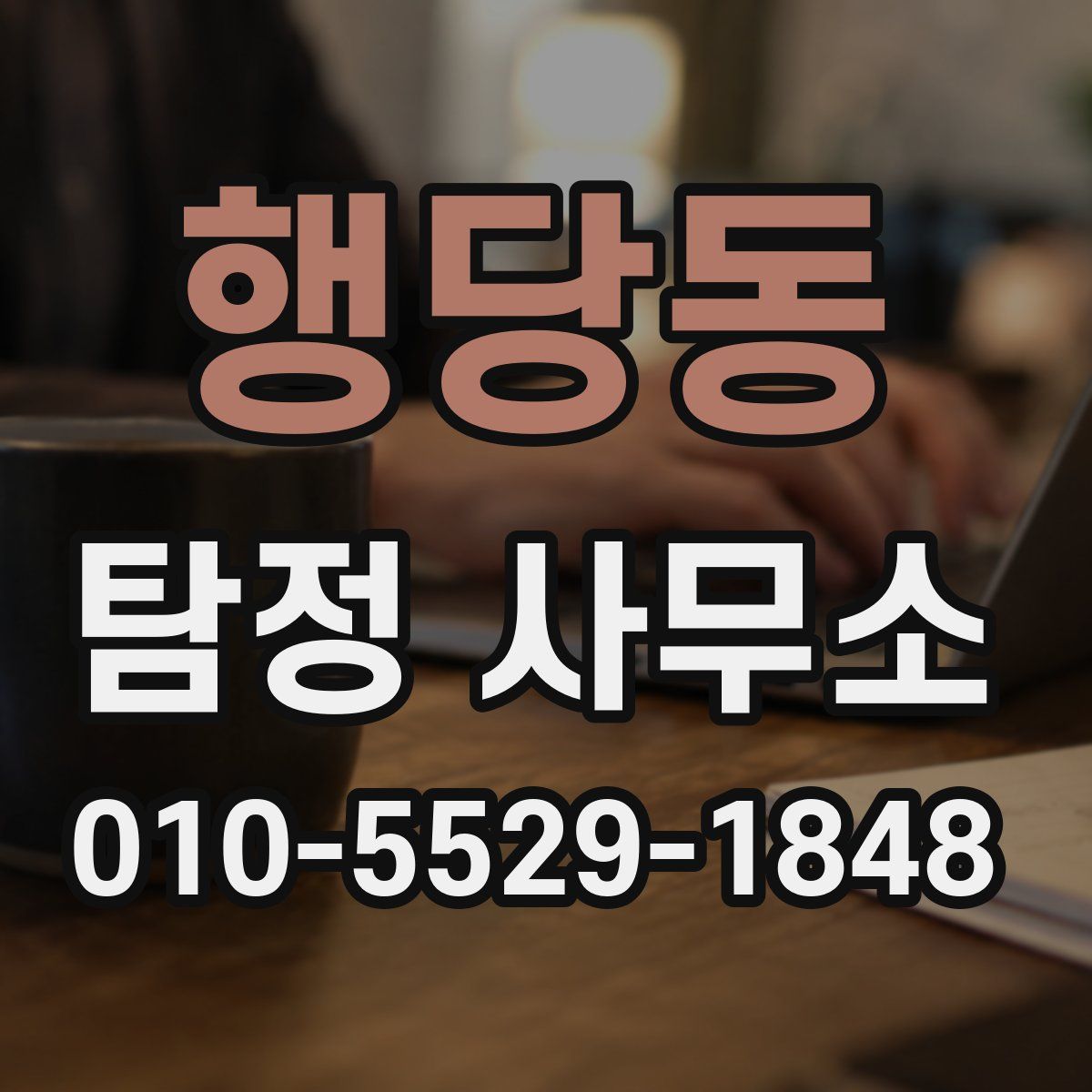행당동 탐정 사무소