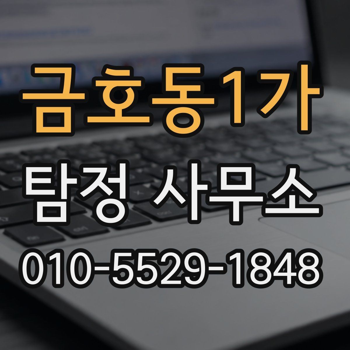 금호동1가 탐정 사무소 찾을 때 자주 묻는 질문