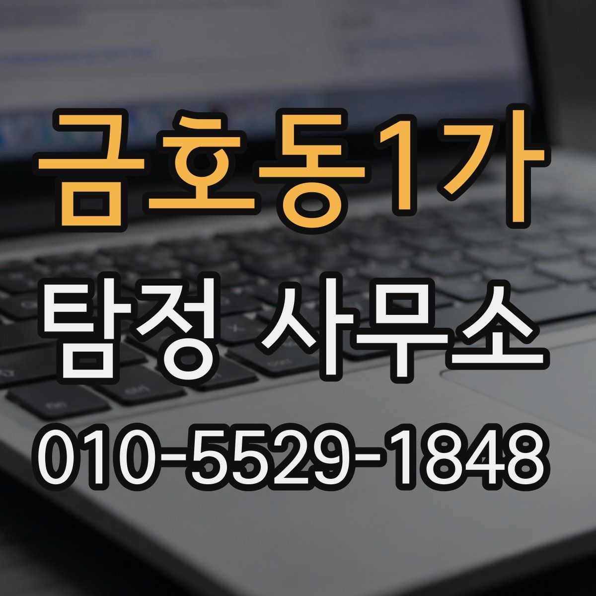 금호동1가 탐정 사무소