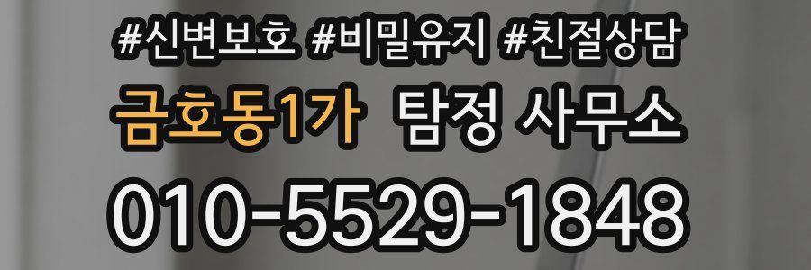 금호동1가 탐정 사무소