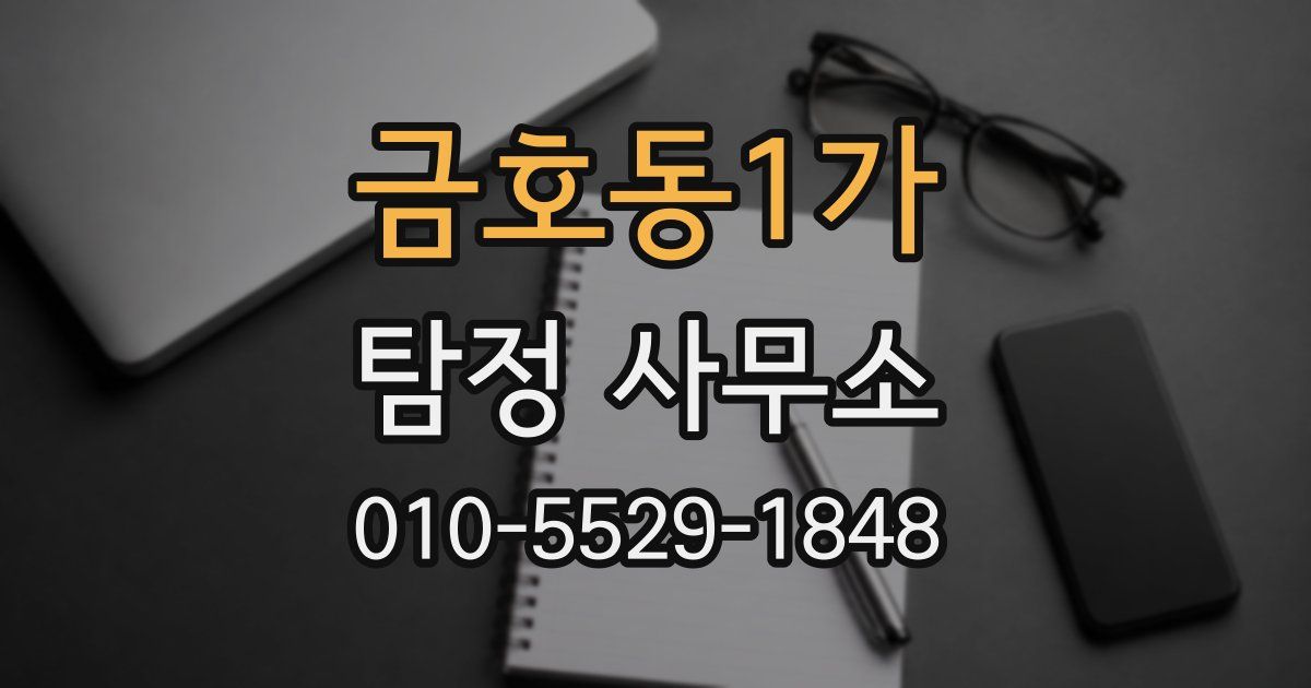 금호동1가 탐정 사무소