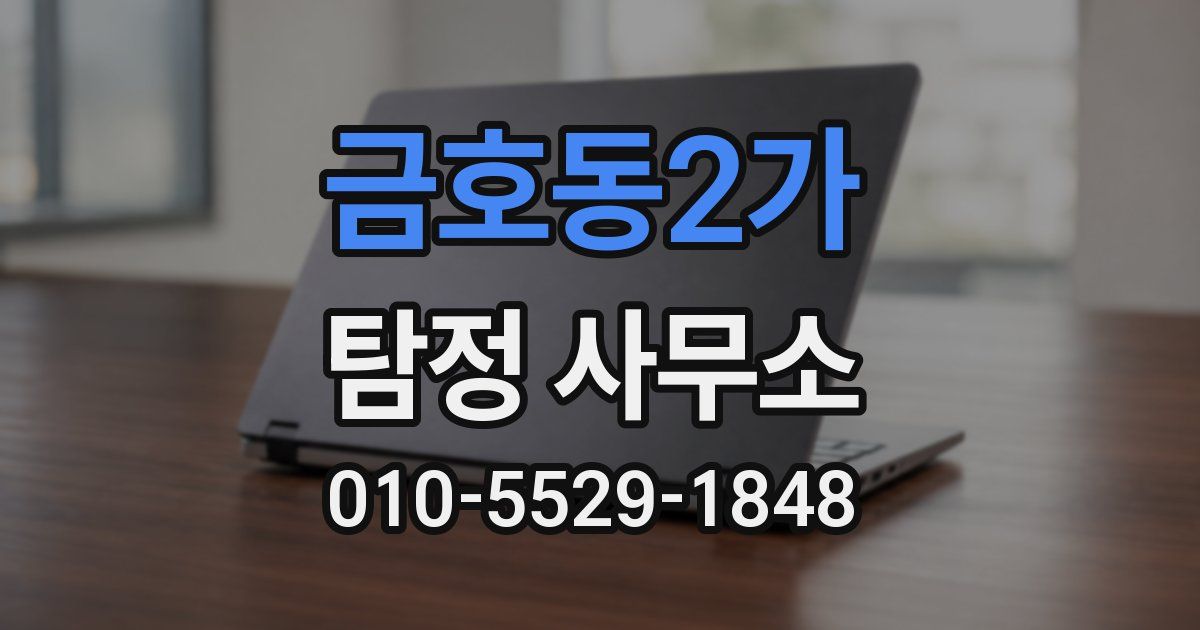 금호동2가 탐정 사무소