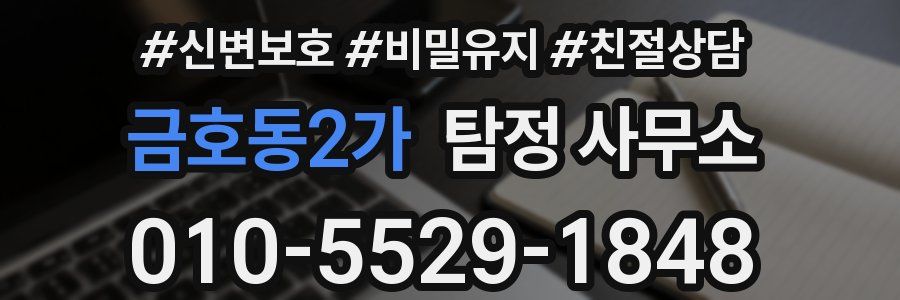 금호동2가 탐정 사무소
