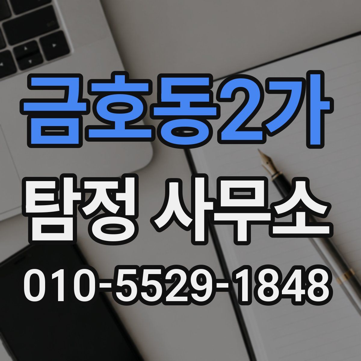 금호동2가 탐정 사무소
