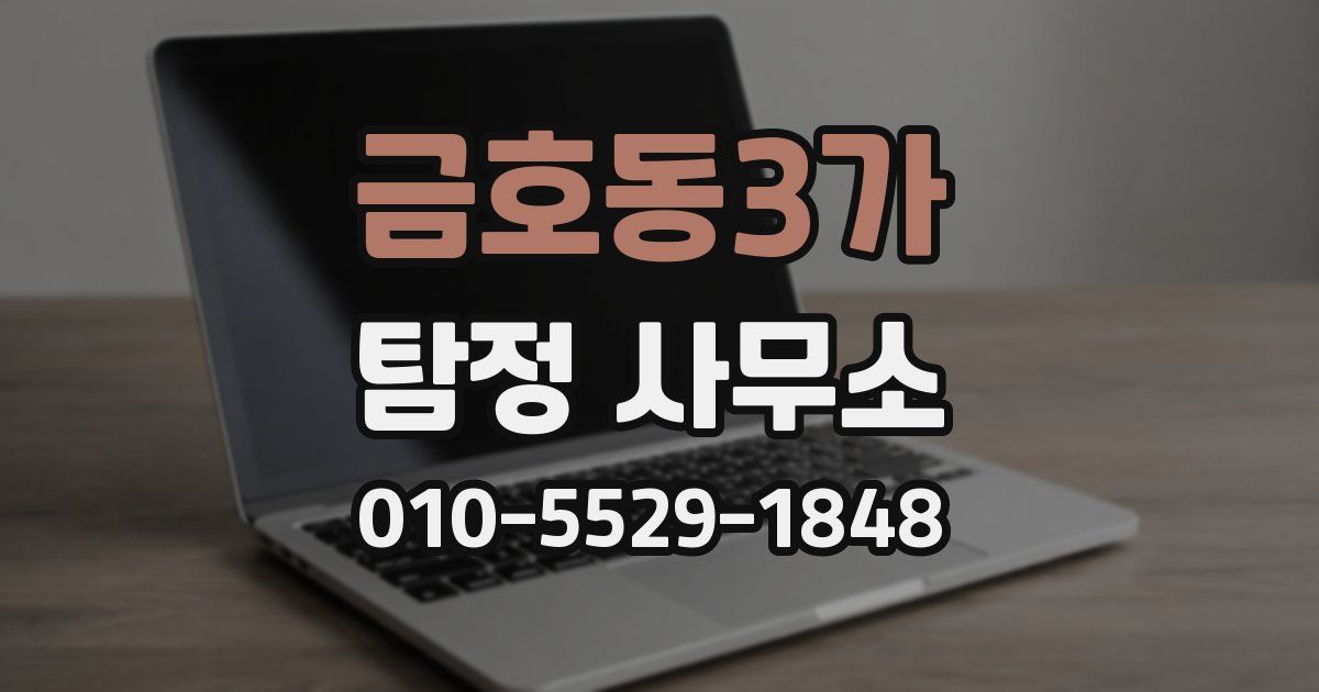 금호동3가 탐정 사무소