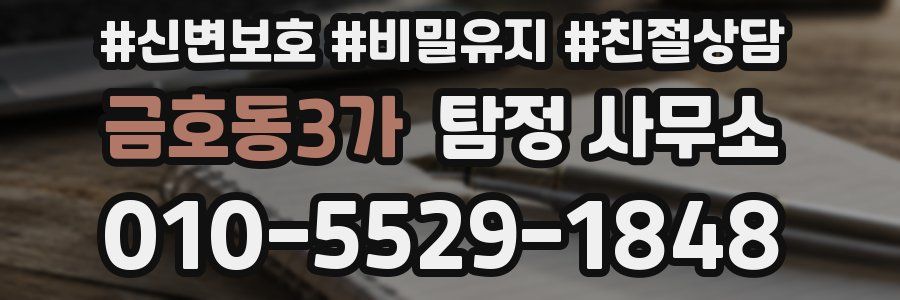 금호동3가 탐정 사무소