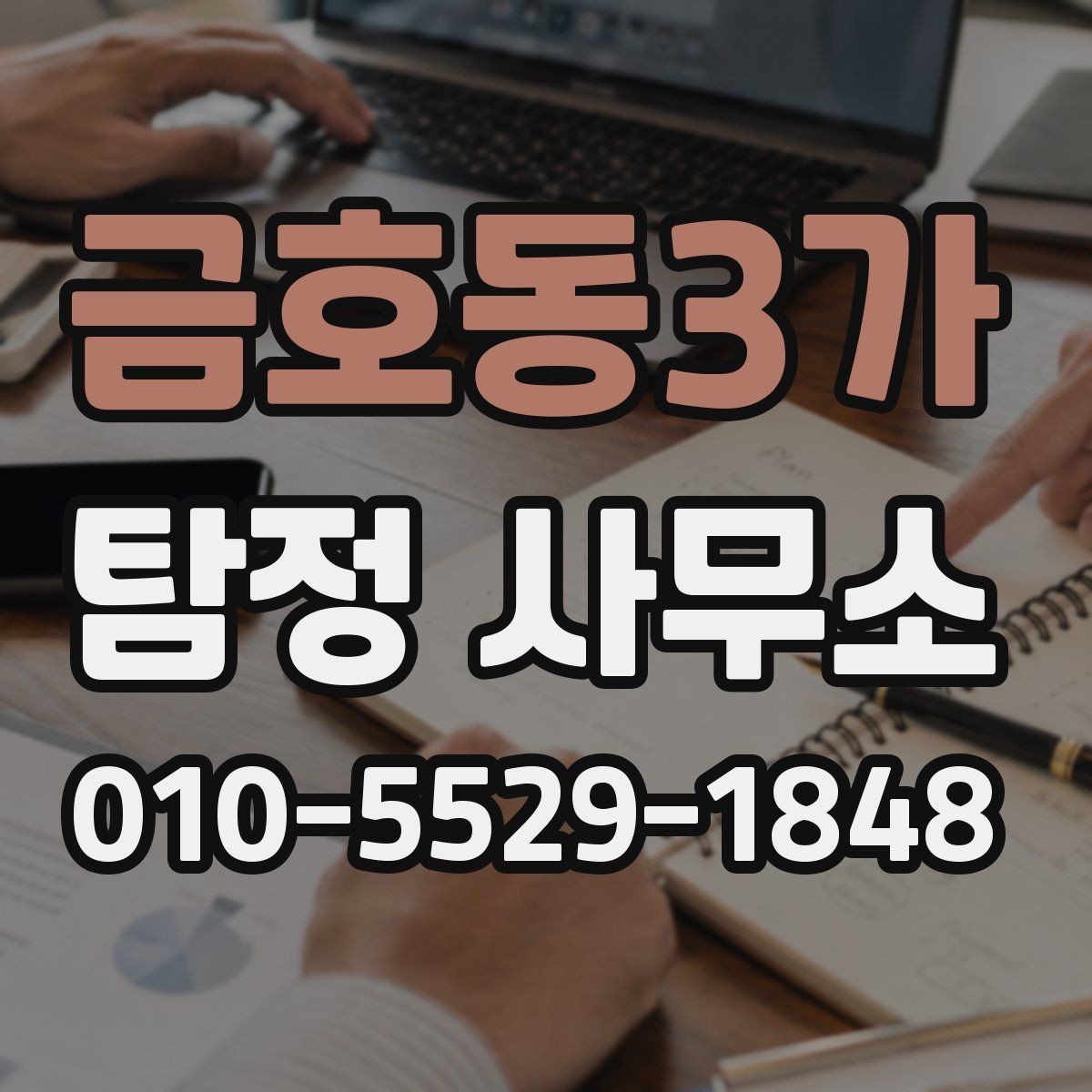 금호동3가 탐정 사무소