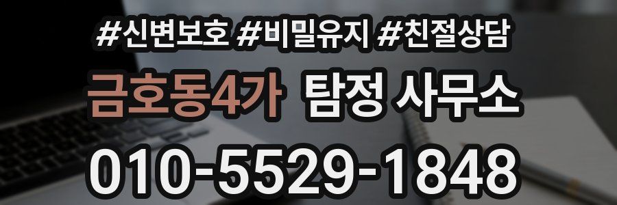 금호동4가 탐정 사무소