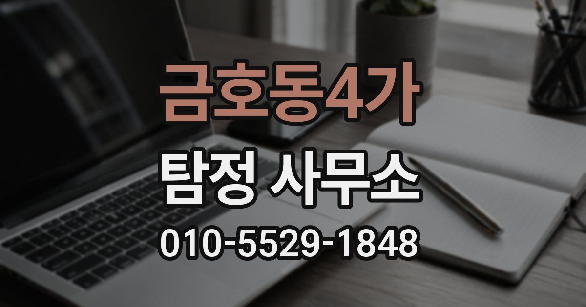 금호동4가 탐정 사무소