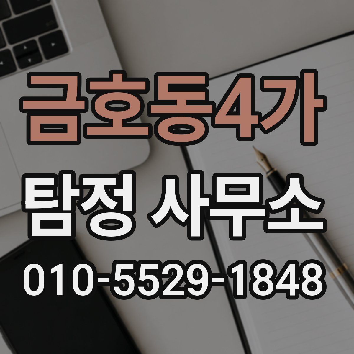 금호동4가 탐정 사무소