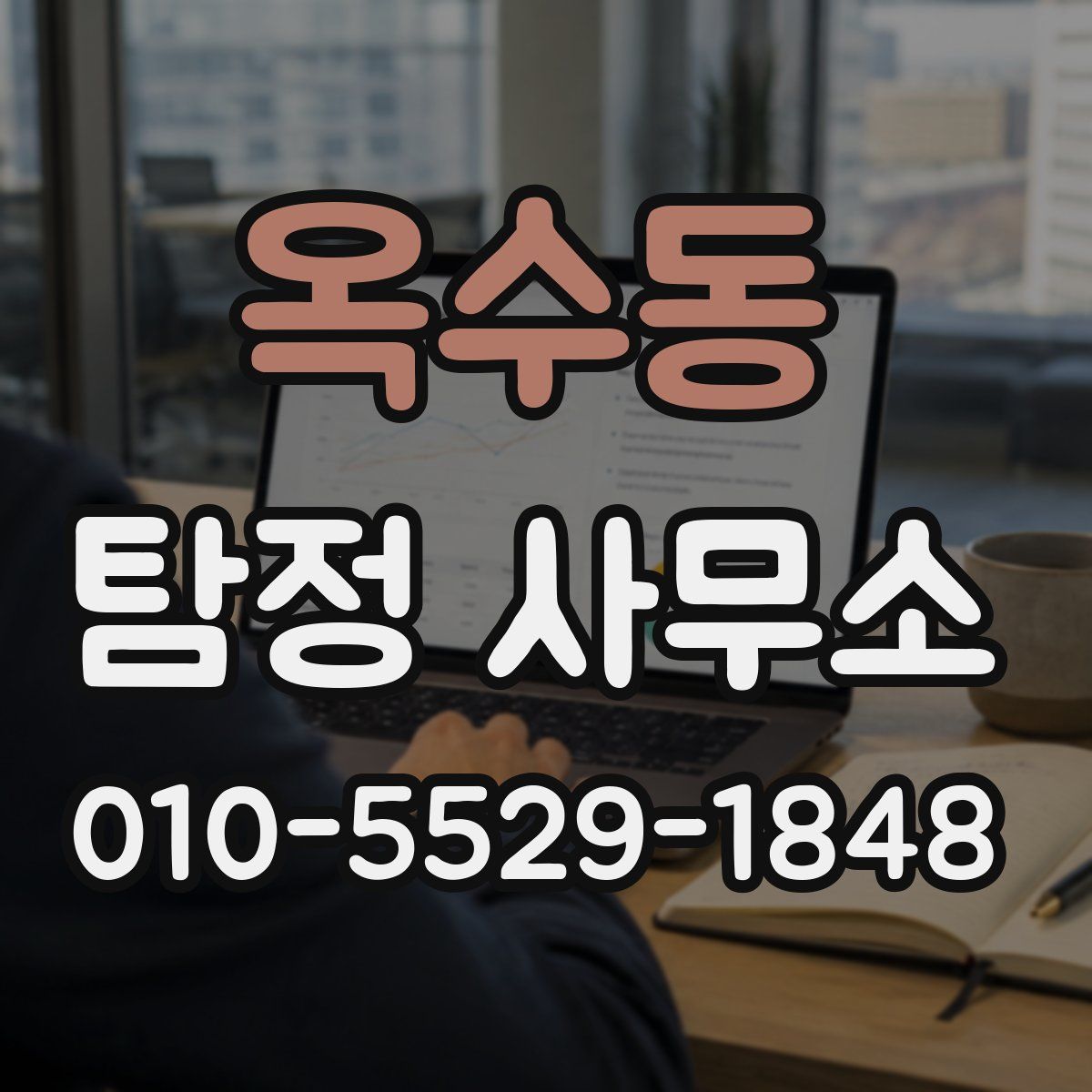 옥수동 탐정 사무소