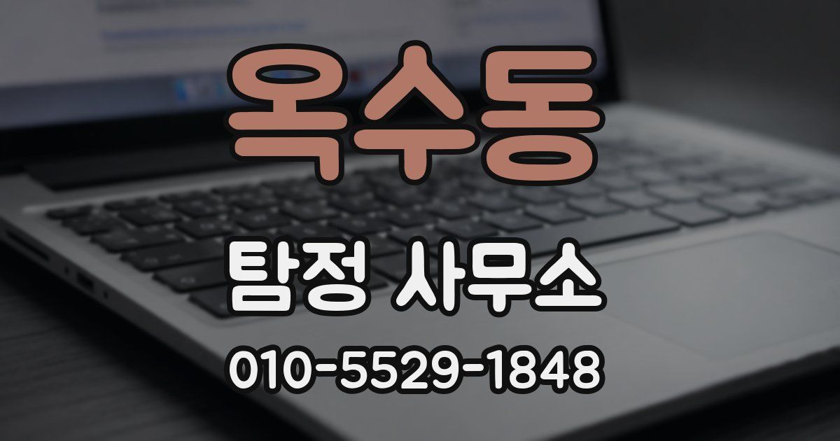 옥수동 탐정 사무소