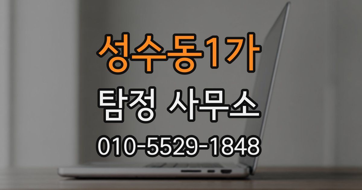 성수동1가 탐정 사무소