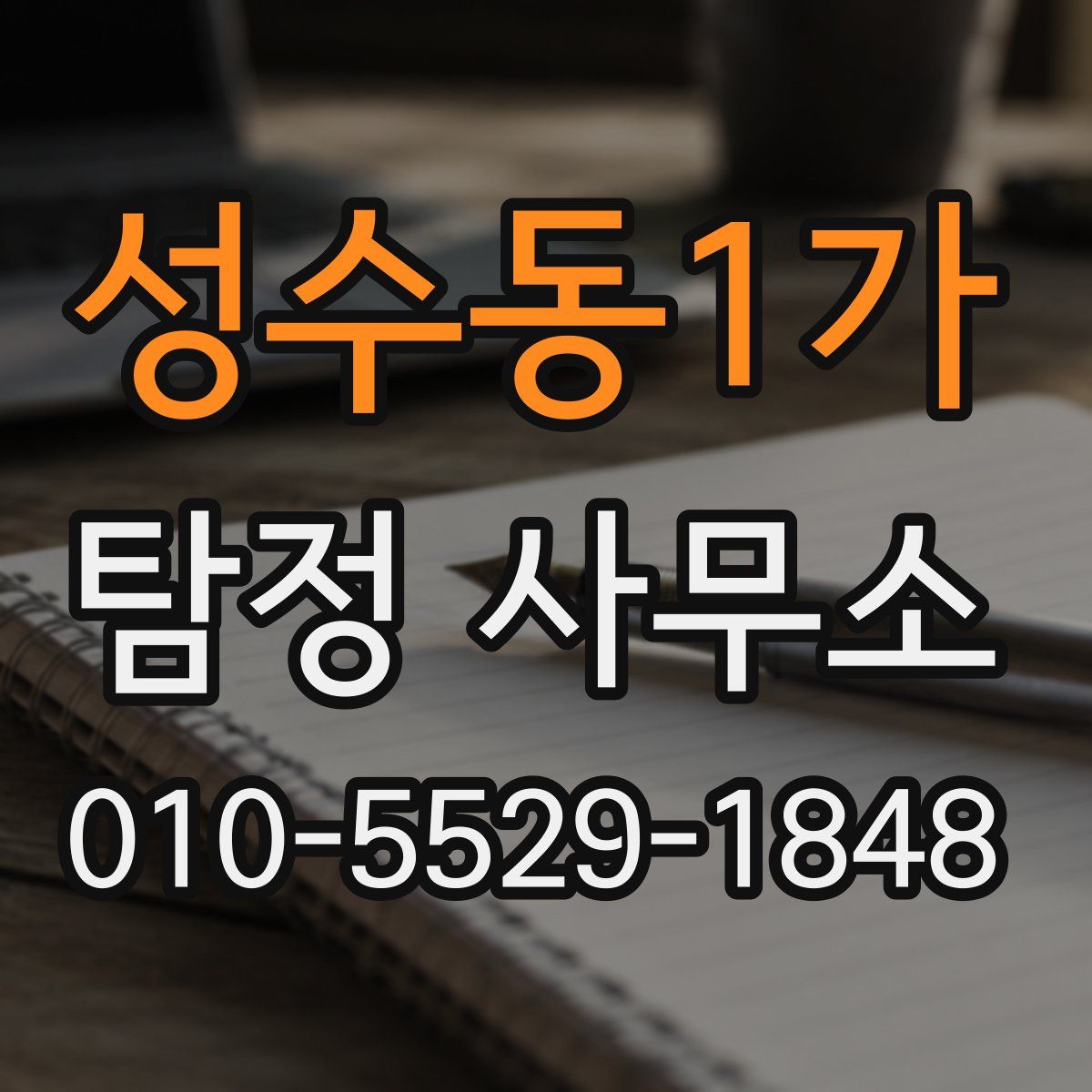 성수동1가 탐정 사무소