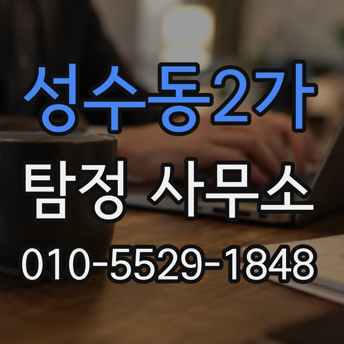 성수동2가 탐정 사무소 서비스 범위를 정확히 이해하기