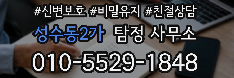 성수동2가 탐정 사무소