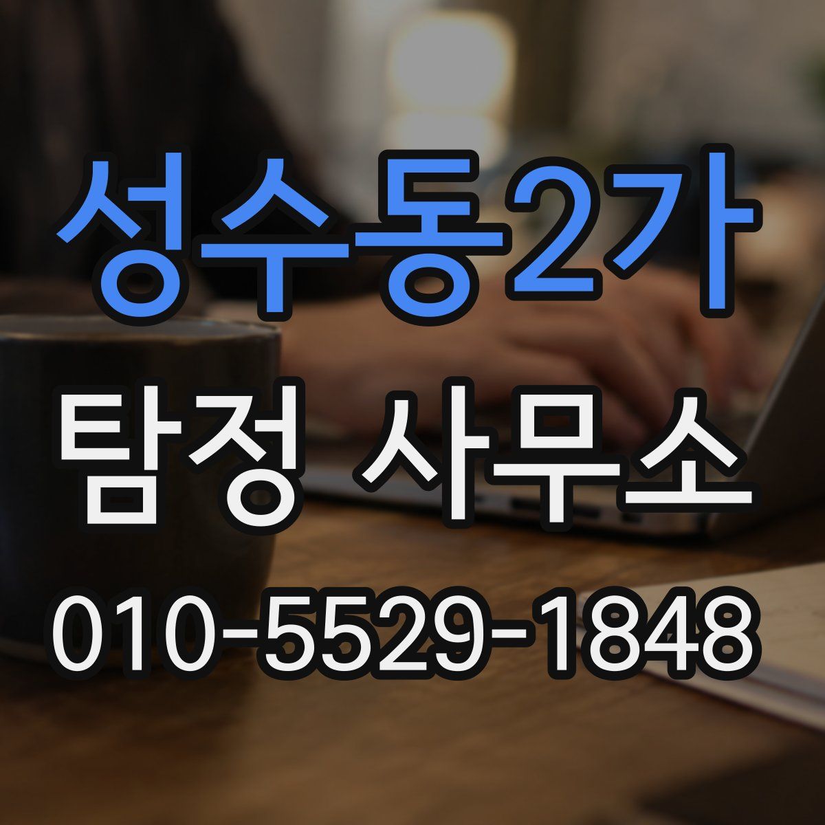 성수동2가 탐정 사무소