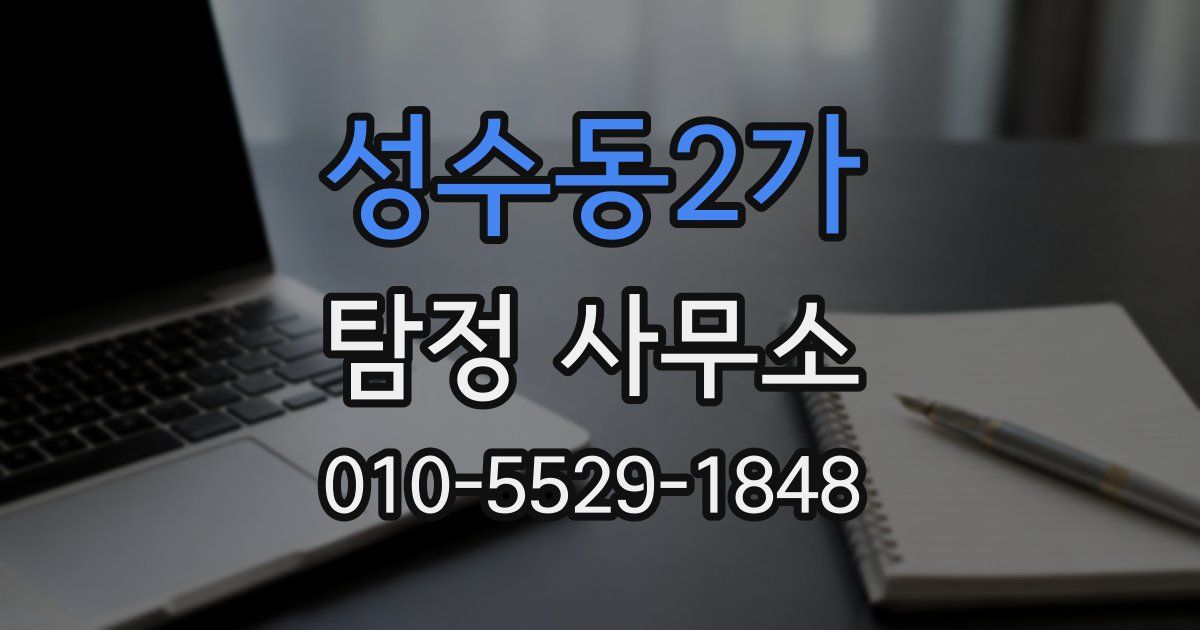 성수동2가 탐정 사무소