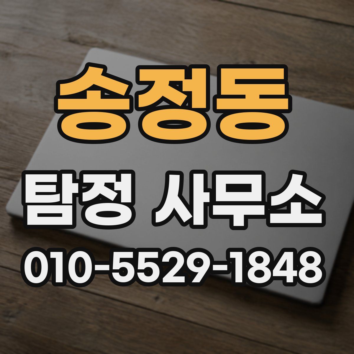 송정동 탐정 사무소
