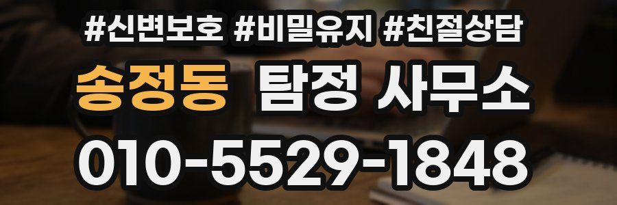 송정동 탐정 사무소