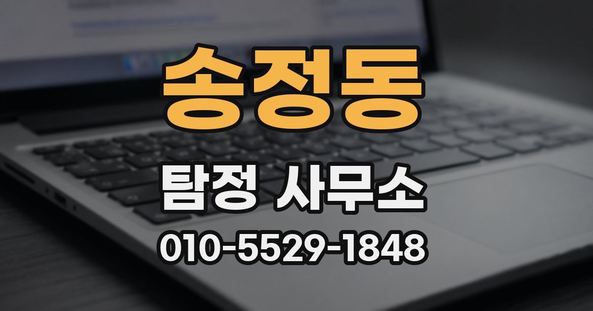 송정동 탐정 사무소