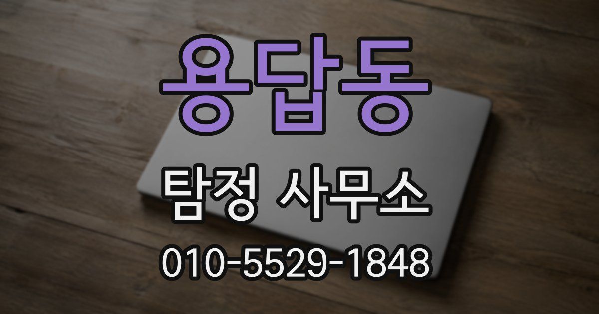용답동 탐정 사무소