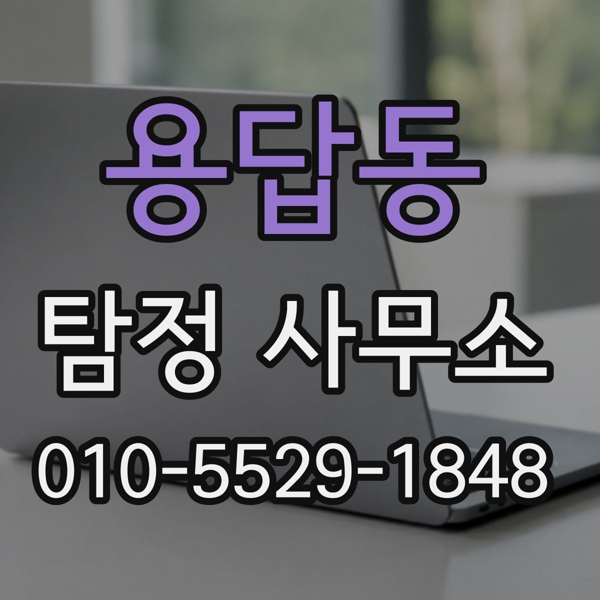 용답동 탐정 사무소