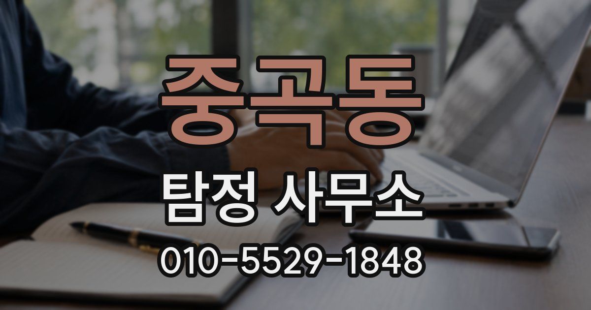 중곡동 탐정 사무소