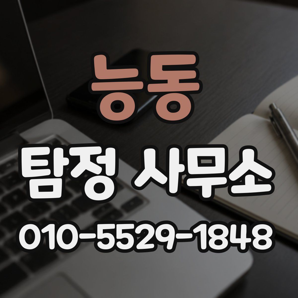 능동 탐정 사무소