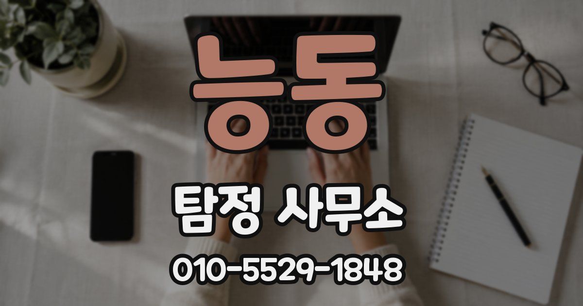 능동 탐정 사무소