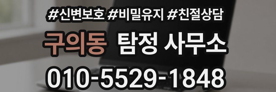 구의동 탐정 사무소