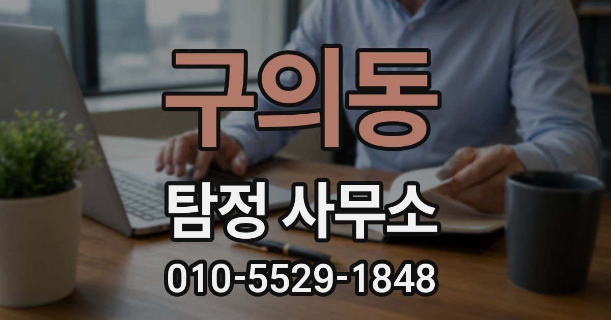 구의동 탐정 사무소