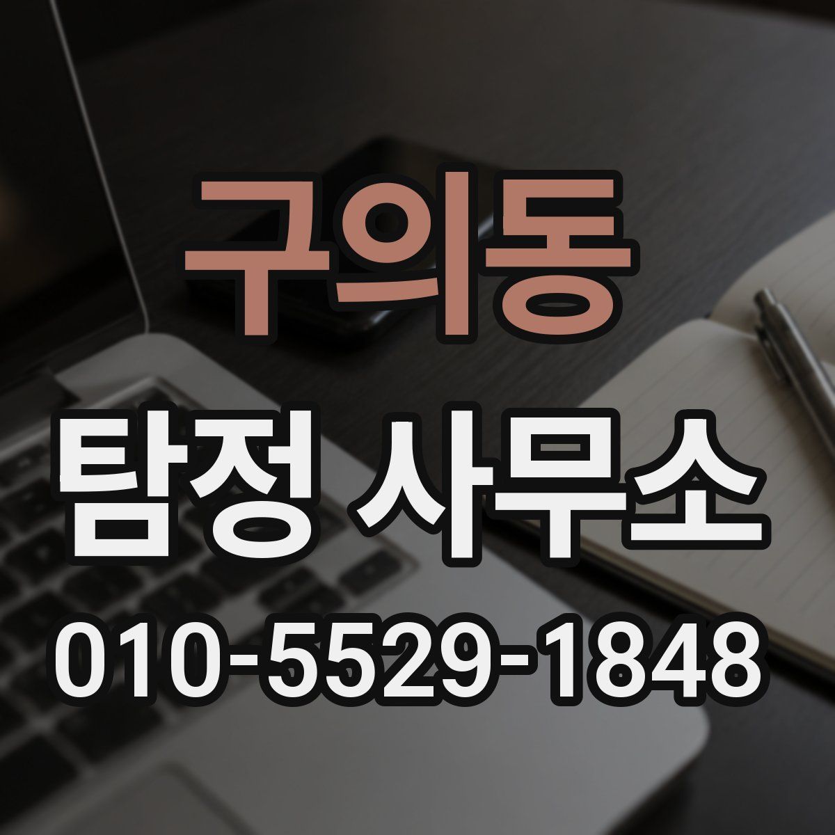 구의동 탐정 사무소