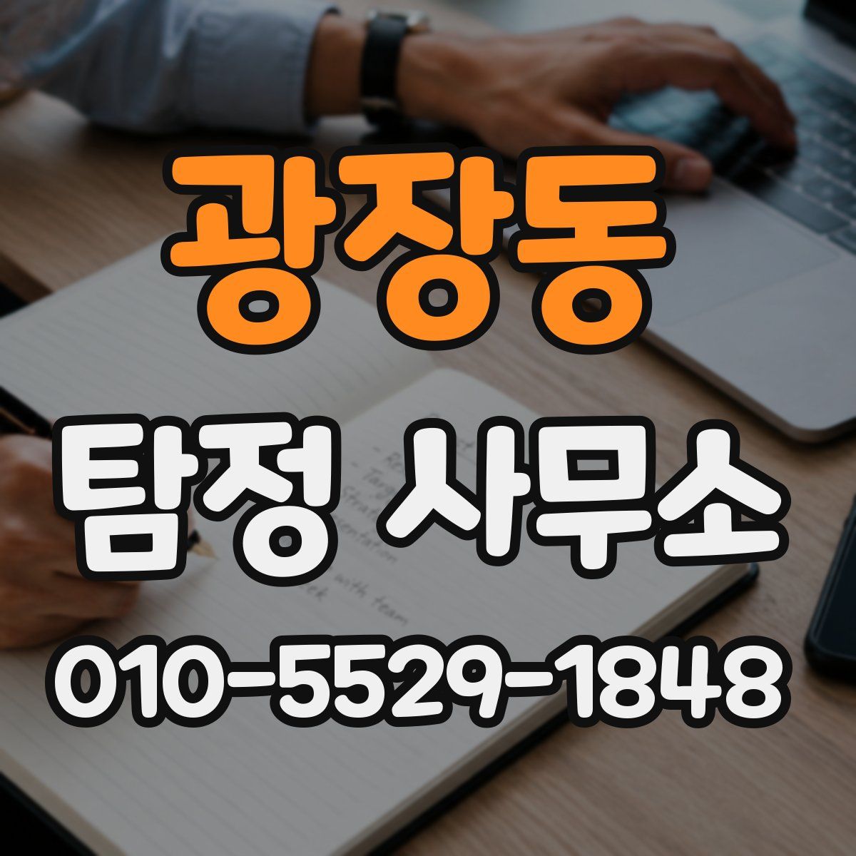 광장동 탐정 사무소
