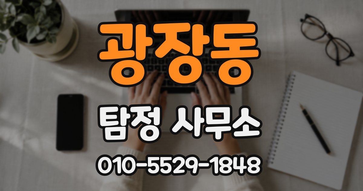 광장동 탐정 사무소