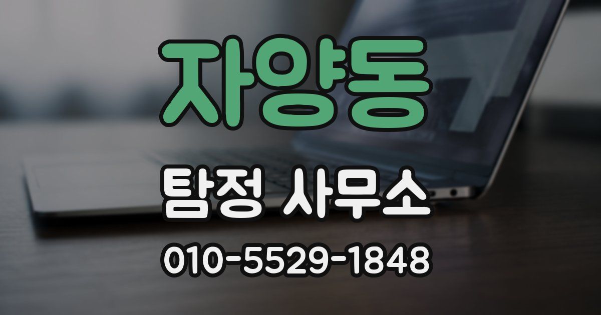 자양동 탐정 사무소