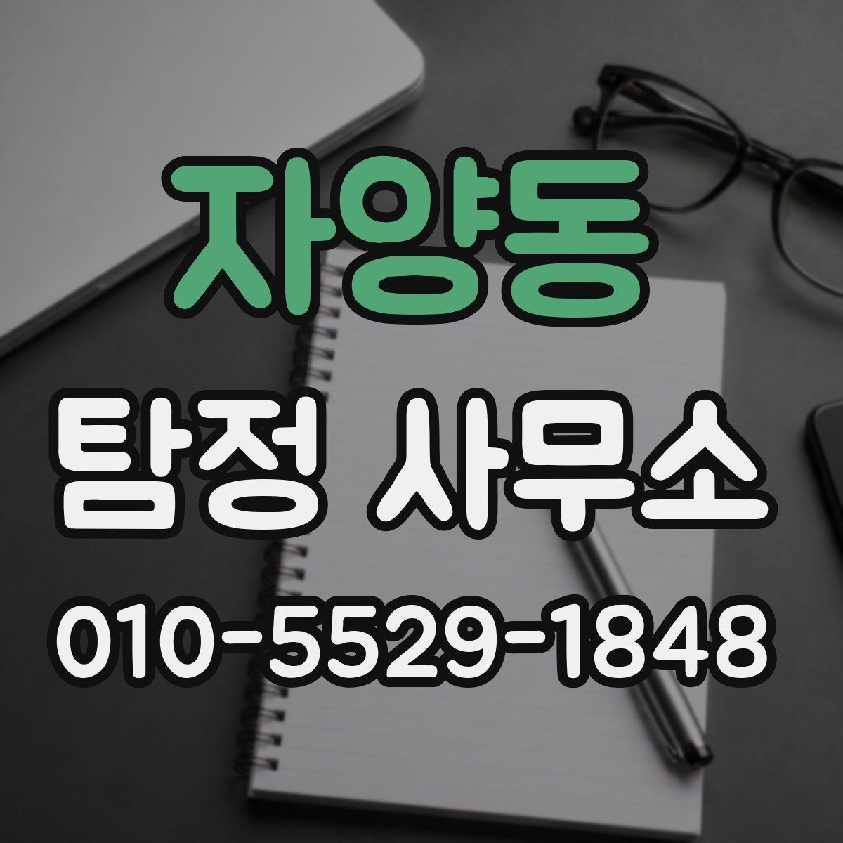 자양동 탐정 사무소