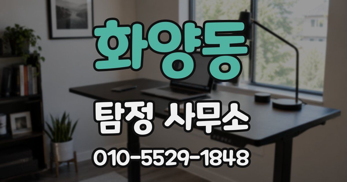 화양동 탐정 사무소