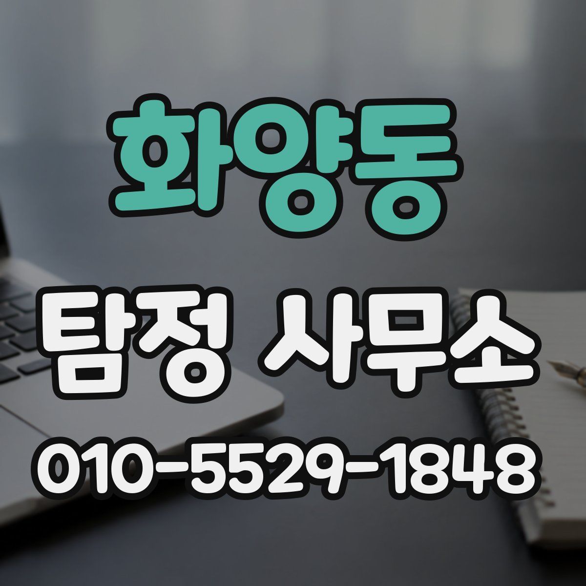 화양동 탐정 사무소