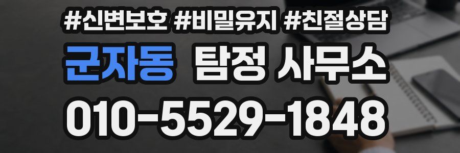 군자동 탐정 사무소