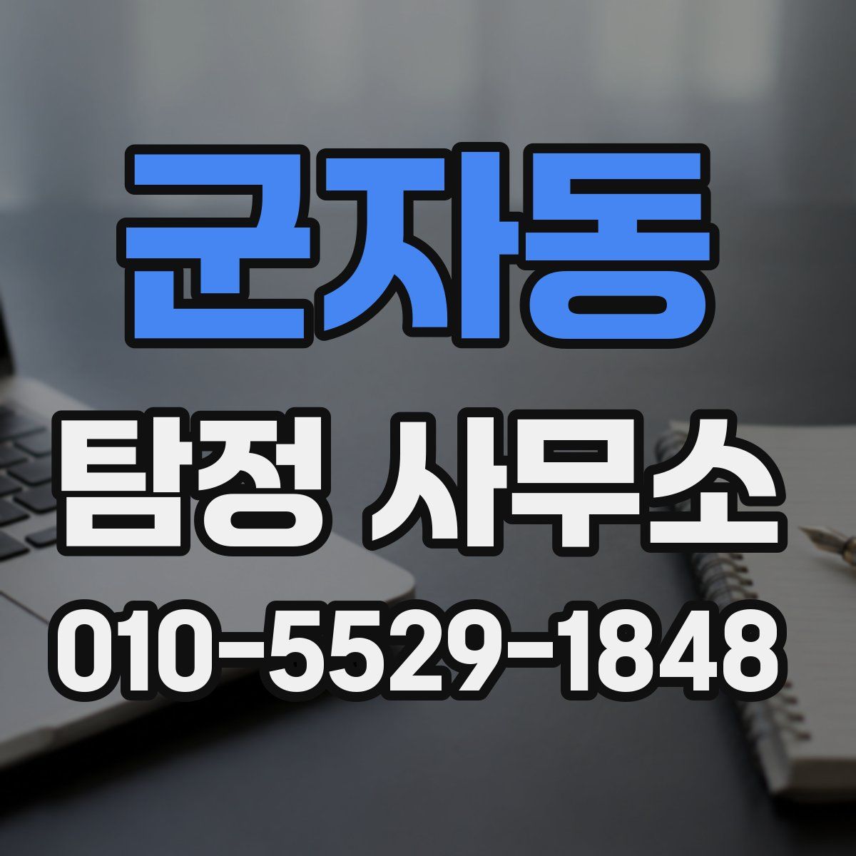 군자동 탐정 사무소