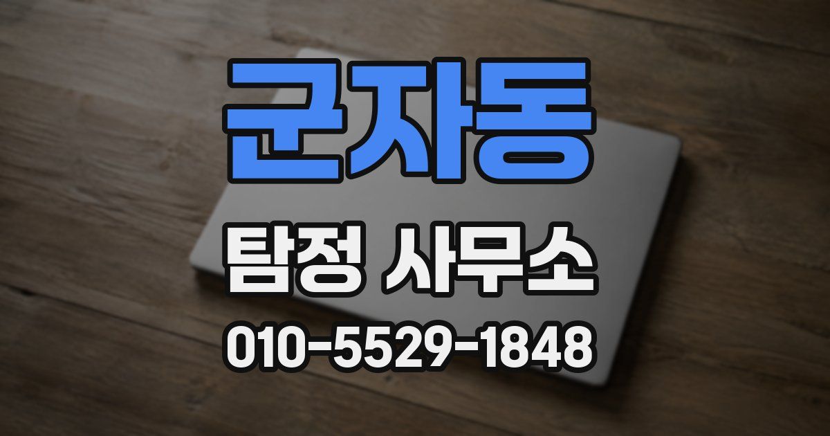 군자동 탐정 사무소