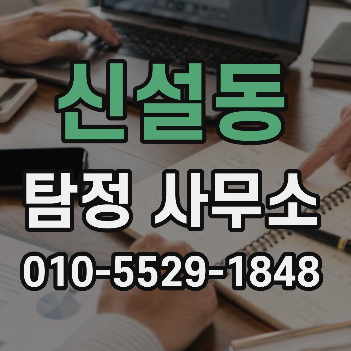 신설동 탐정 사무소