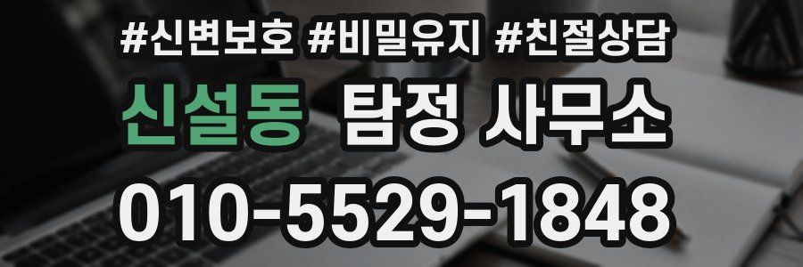 신설동 탐정 사무소