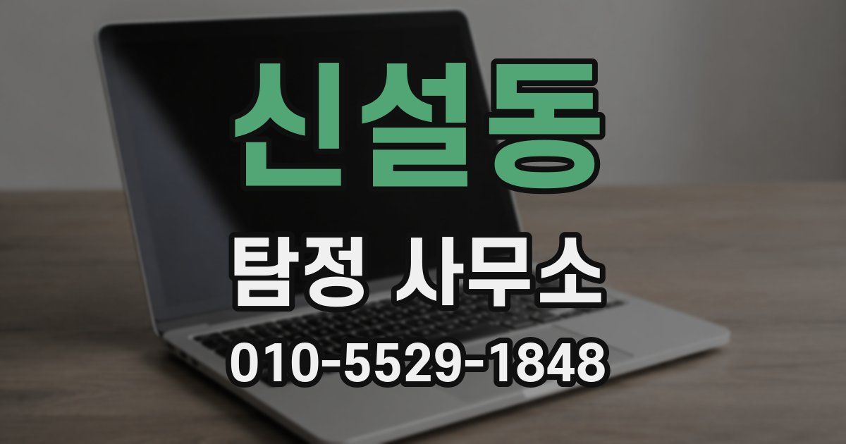 신설동 탐정 사무소