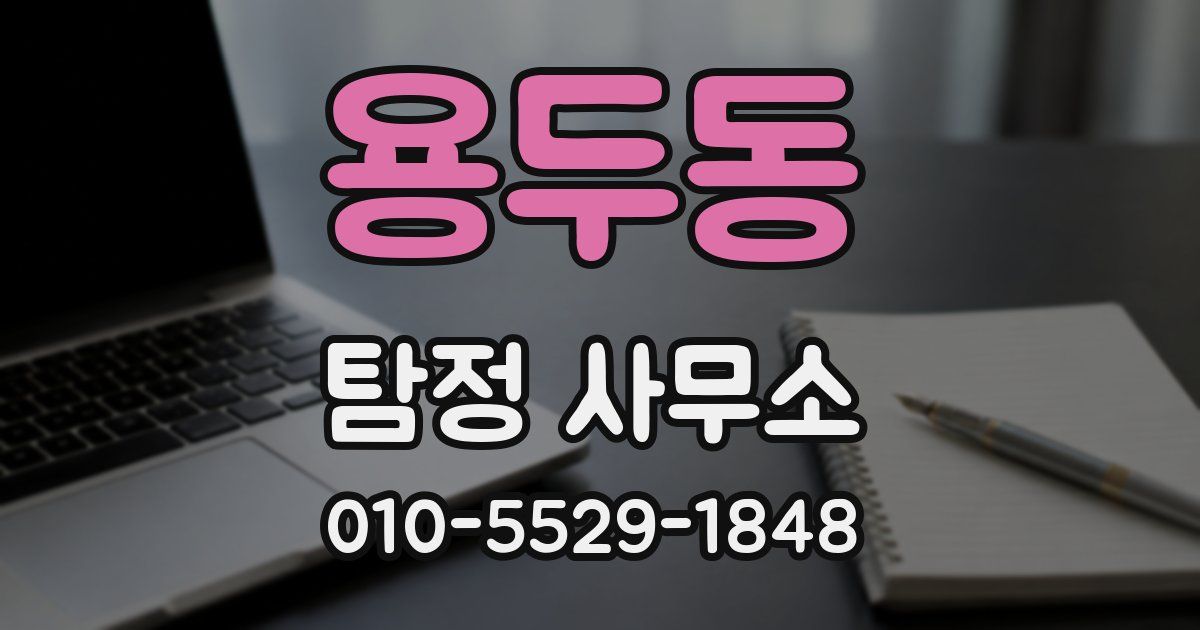 용두동 탐정 사무소