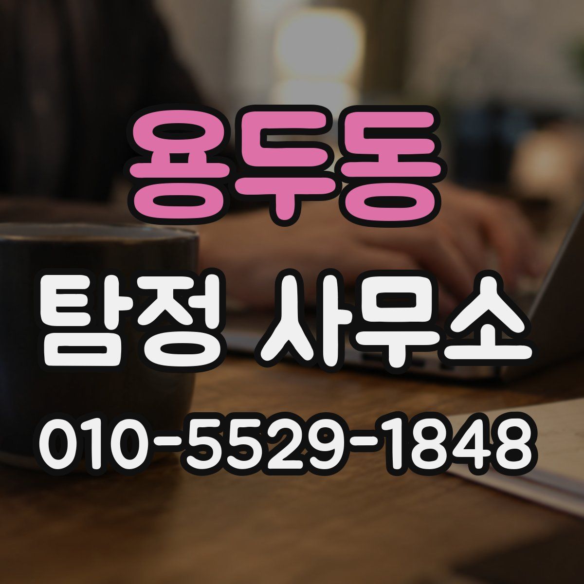 용두동 탐정 사무소