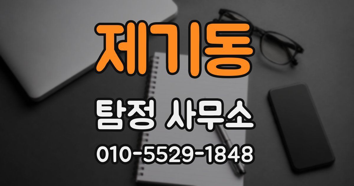 제기동 탐정 사무소