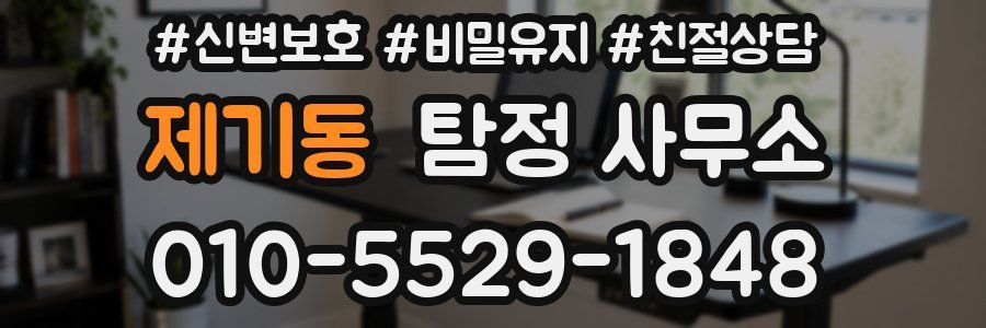 제기동 탐정 사무소