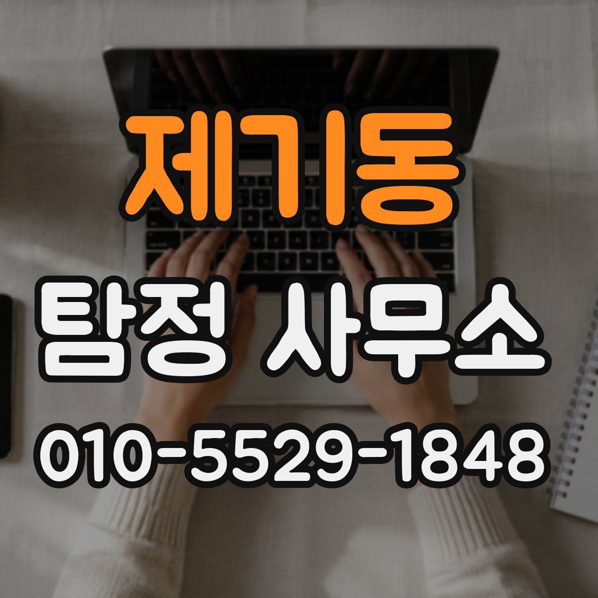 제기동 탐정 사무소